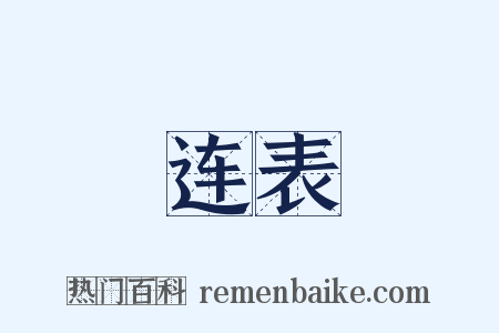 连表是什么意思的图片